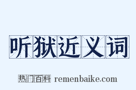 听狱近义词是什么意思的图片